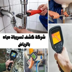 كشف تسربات المياه وخدمات العزل